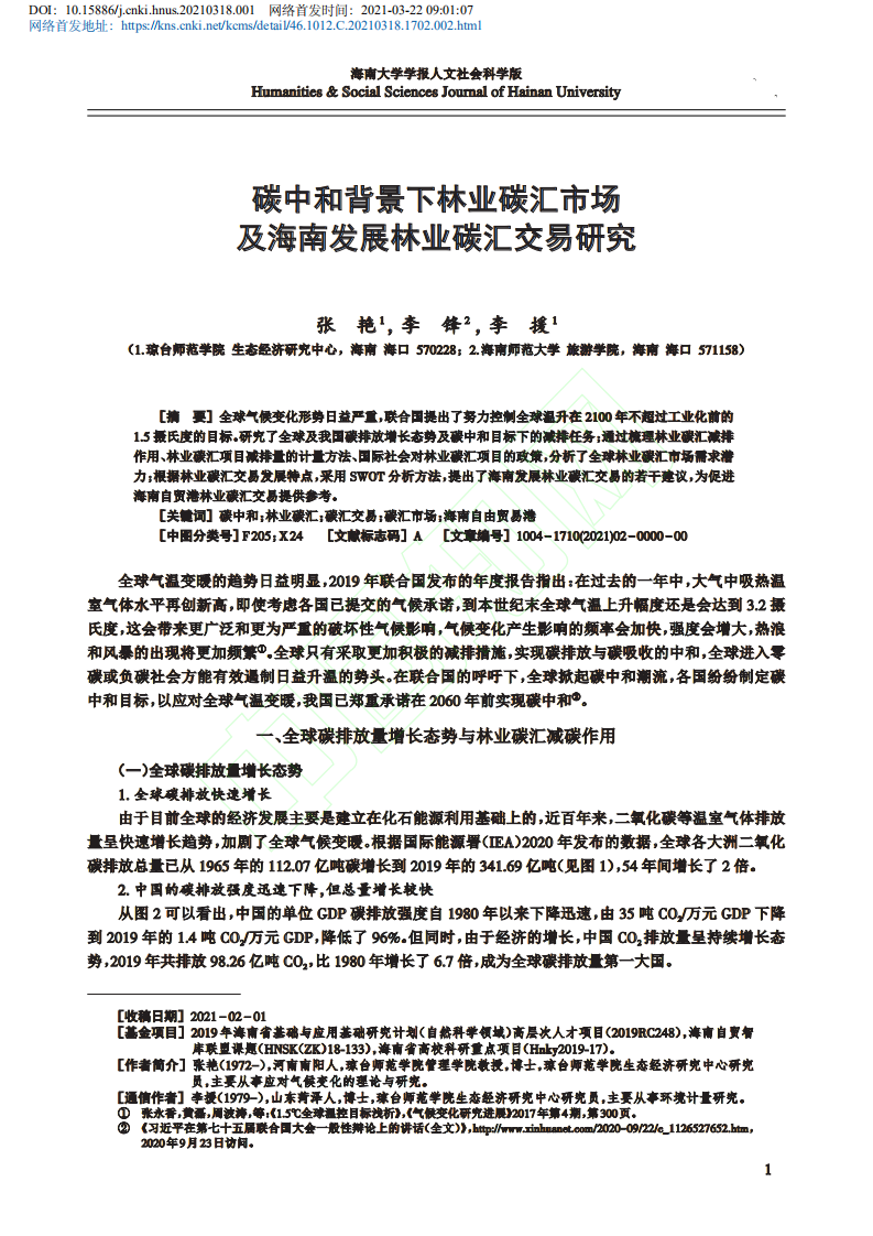 碳中和背景下林业碳汇市场及海南发展林业碳汇交易研究.pdf 第2页