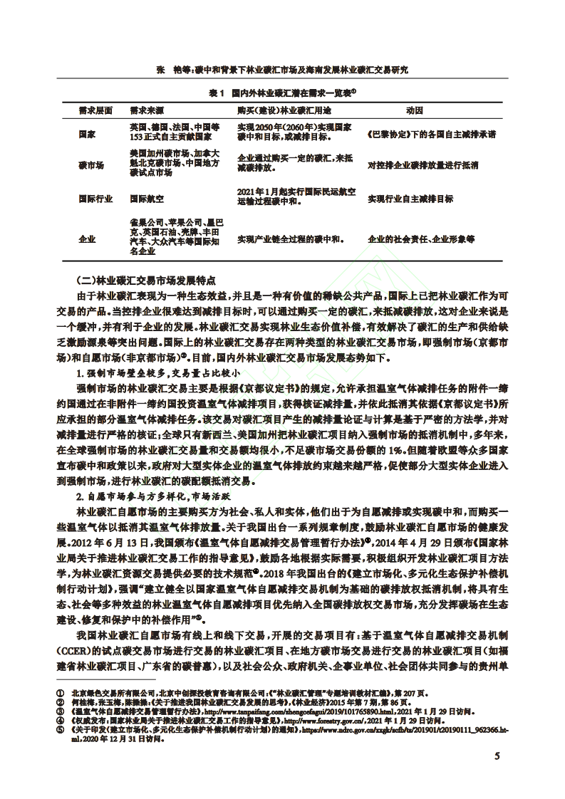 碳中和背景下林业碳汇市场及海南发展林业碳汇交易研究.pdf 第6页