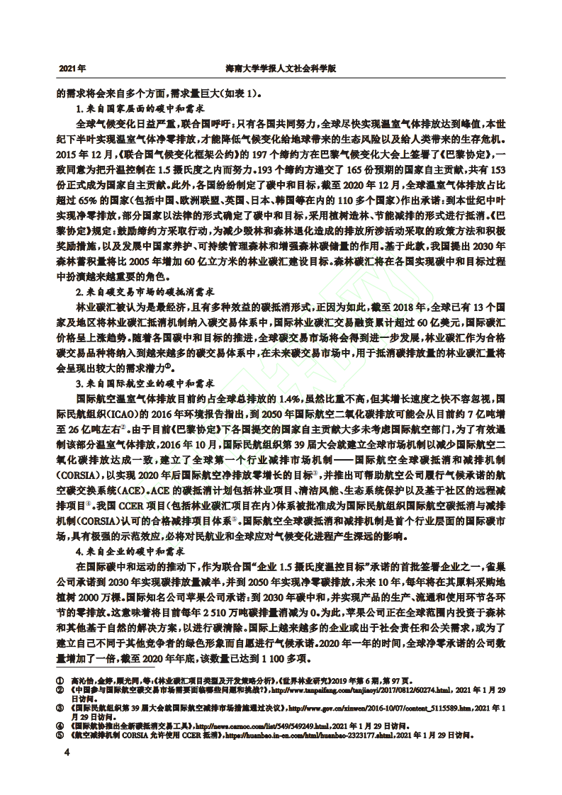 碳中和背景下林业碳汇市场及海南发展林业碳汇交易研究.pdf 第5页