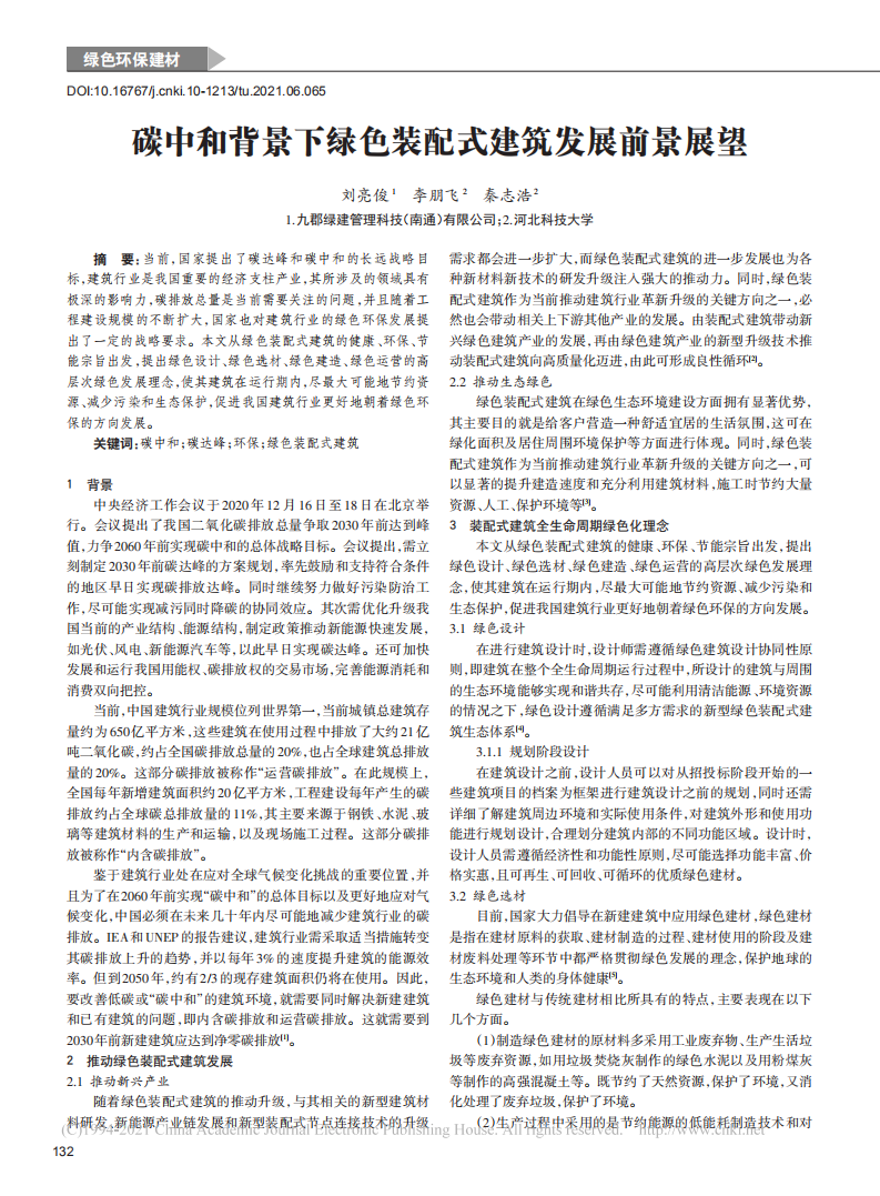 碳中和背景下绿色装配式建筑发展前景展望.pdf 第1页
