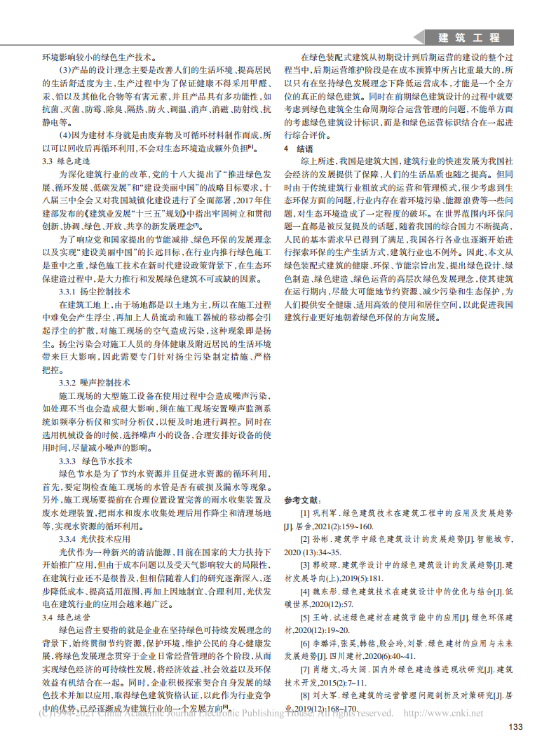 碳中和背景下绿色装配式建筑发展前景展望.pdf 第2页