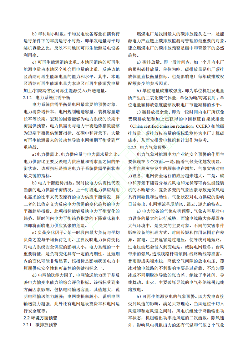 碳中和背景下能源电力产业链预警研究框架.pdf 第6页