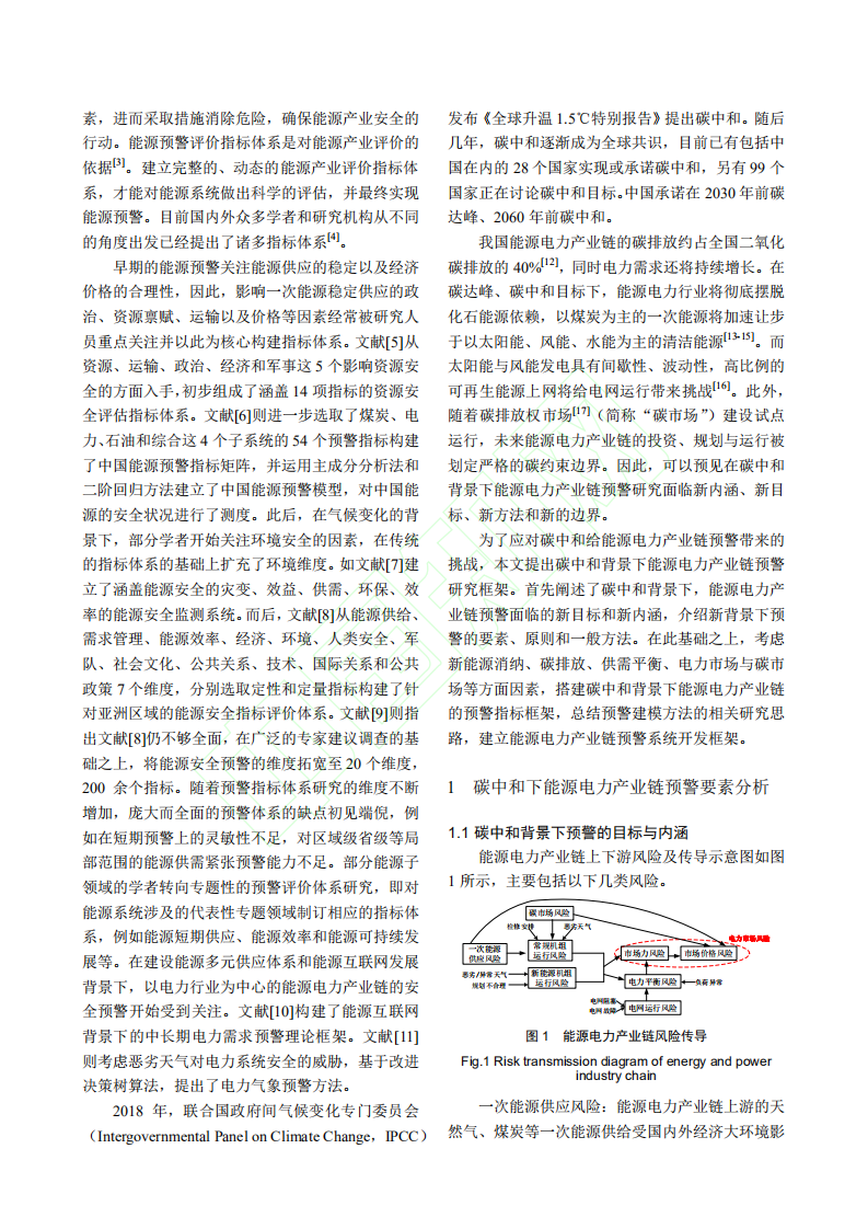 碳中和背景下能源电力产业链预警研究框架.pdf 第3页