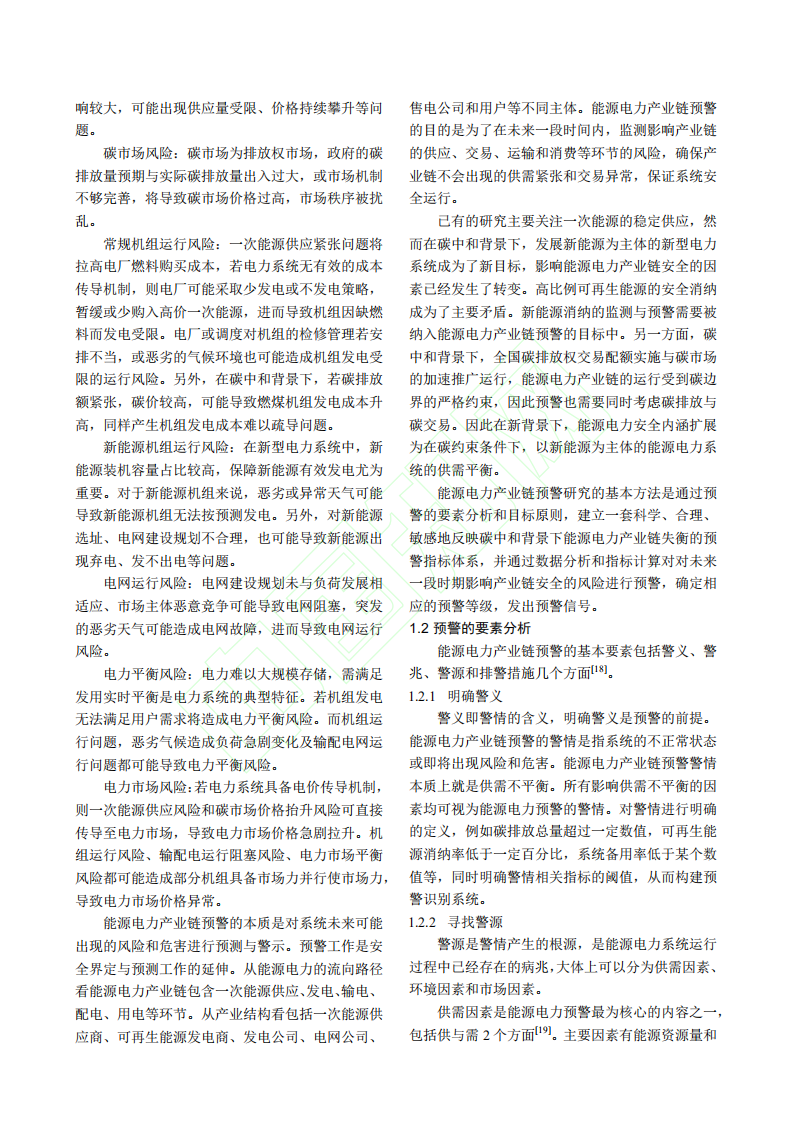 碳中和背景下能源电力产业链预警研究框架.pdf 第4页