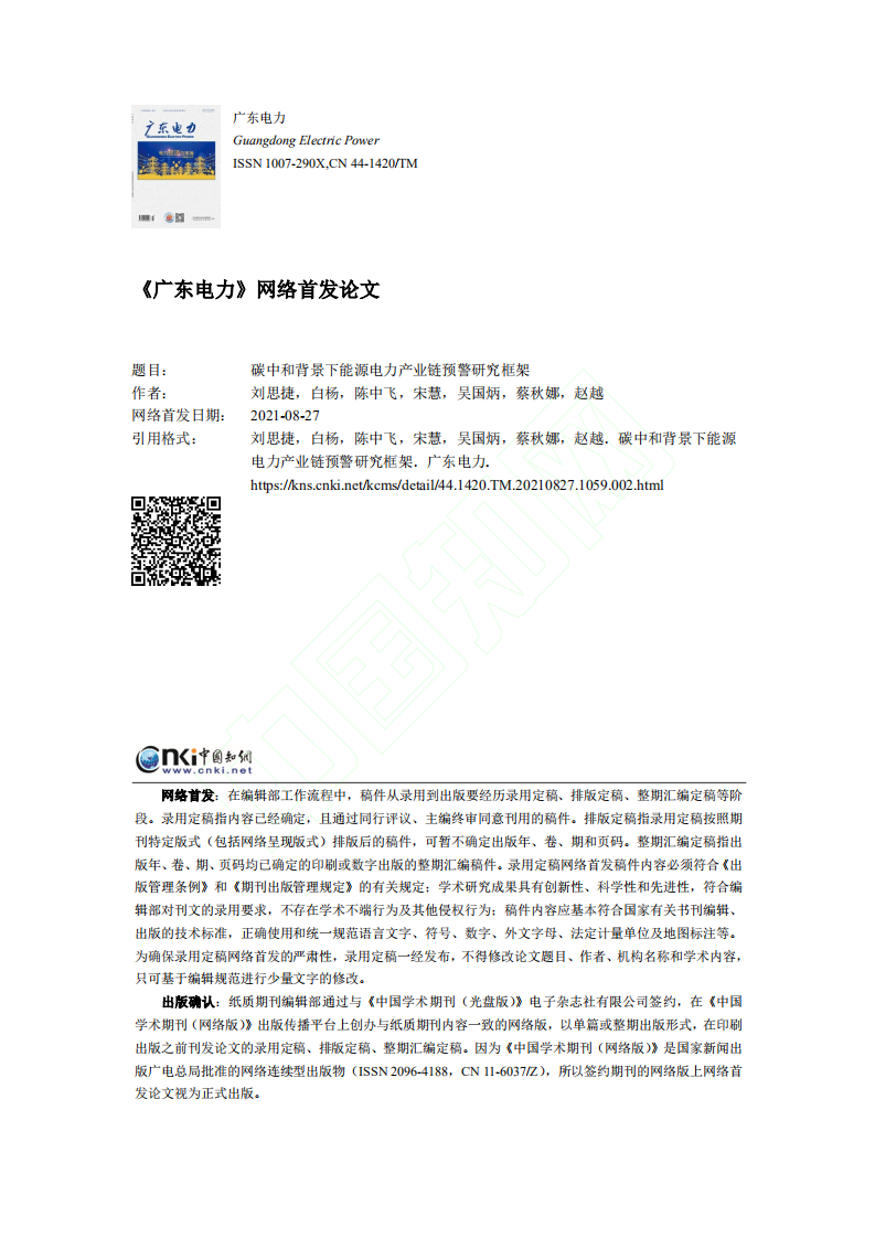碳中和背景下能源电力产业链预警研究框架.pdf 第1页