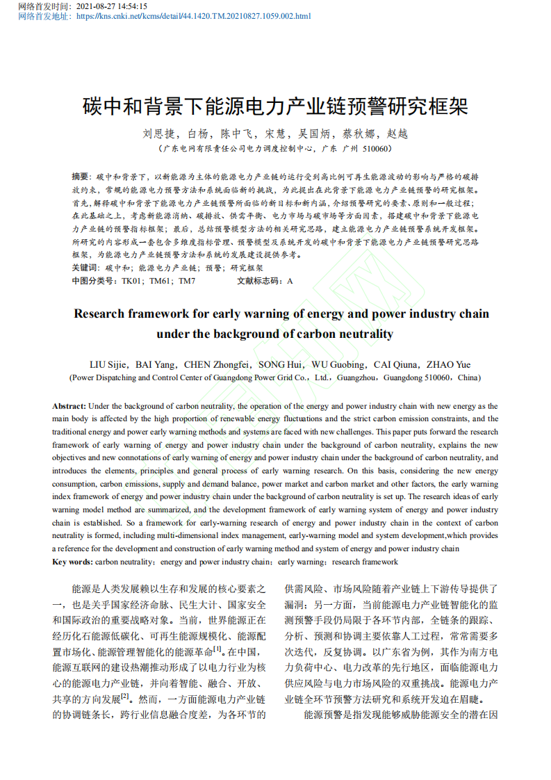 碳中和背景下能源电力产业链预警研究框架.pdf 第2页