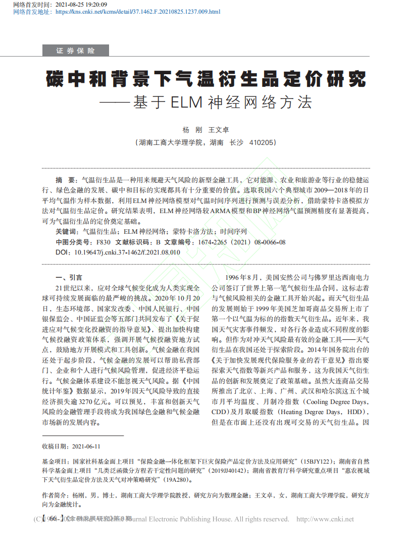 碳中和背景下气温衍生品定价研究基于ELM神经网络方法.pdf 第2页