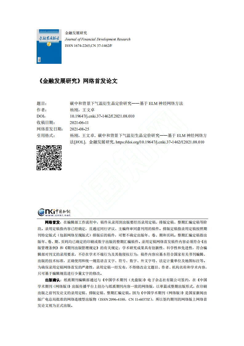 碳中和背景下气温衍生品定价研究基于ELM神经网络方法.pdf 第1页