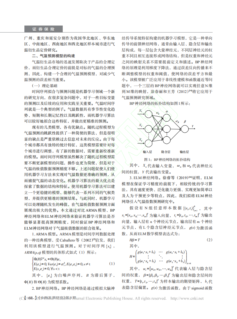 碳中和背景下气温衍生品定价研究基于ELM神经网络方法.pdf 第4页