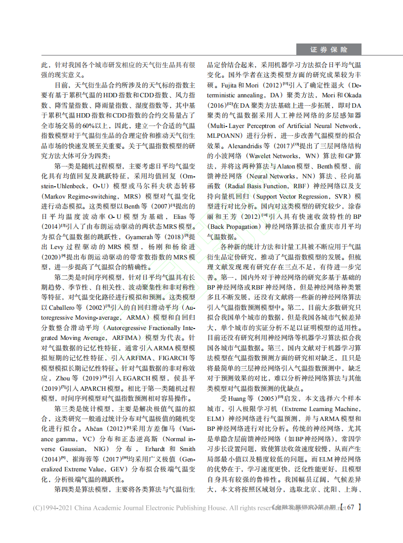 碳中和背景下气温衍生品定价研究基于ELM神经网络方法.pdf 第3页