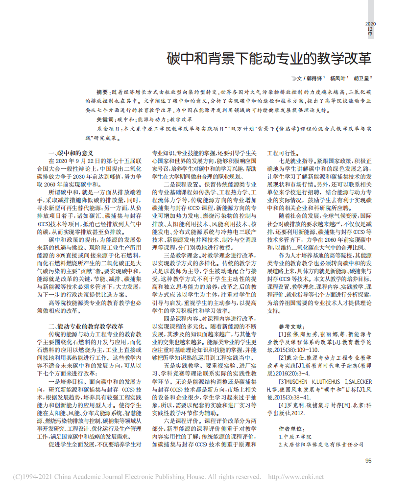 碳中和背景下能动专业的教学改革.pdf 第1页