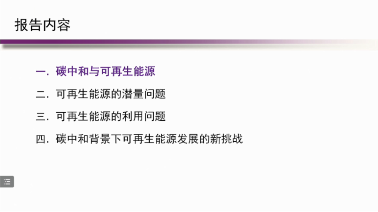 碳中和背景下可再生能源发展的机遇与挑战.pptx 第2页