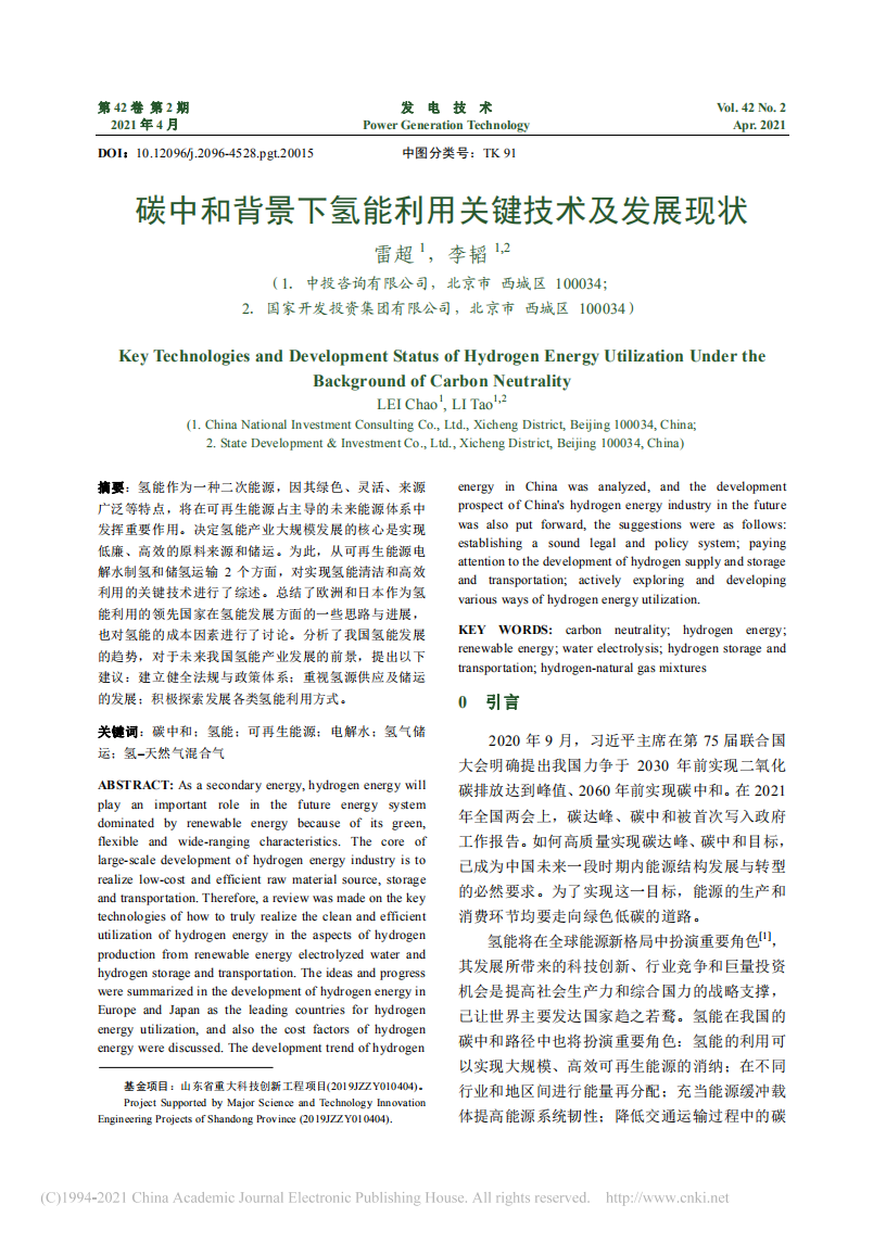 碳中和背景下氢能利用关键技术及发展现状.pdf 第1页