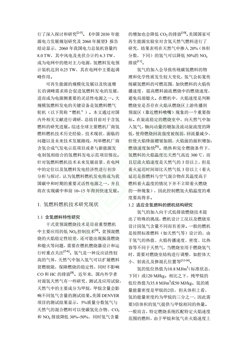 碳中和背景下氢燃料燃气轮机技术现状及发展前景.pdf 第3页