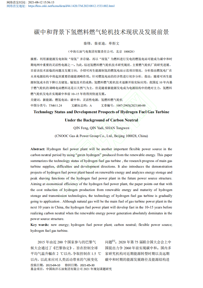 碳中和背景下氢燃料燃气轮机技术现状及发展前景.pdf 第2页