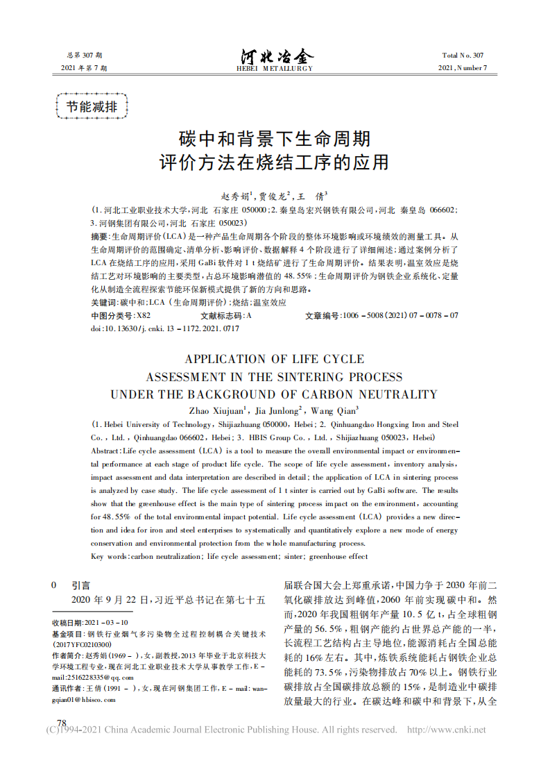 碳中和背景下生命周期评价方法在烧结工序的应用.pdf 第1页