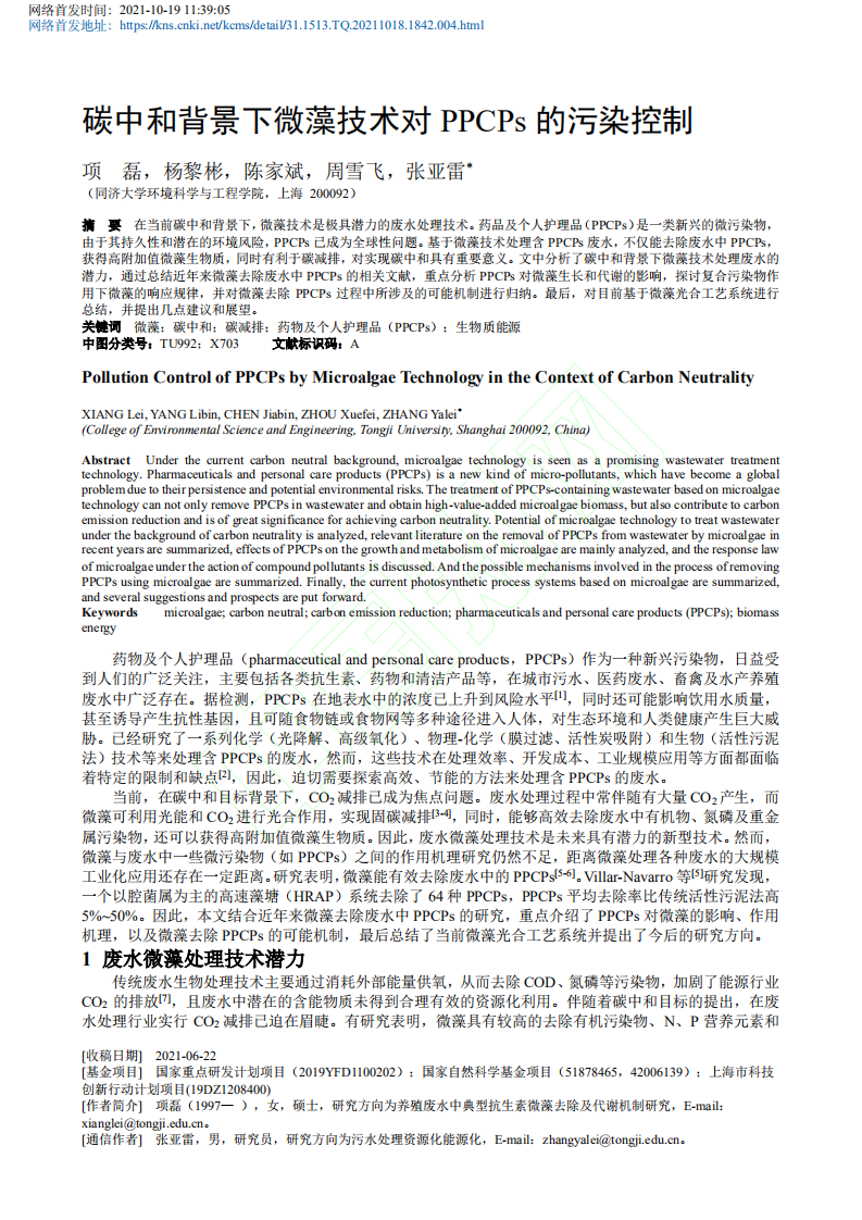 碳中和背景下微藻技术对PPCPs的污染控制.pdf 第2页