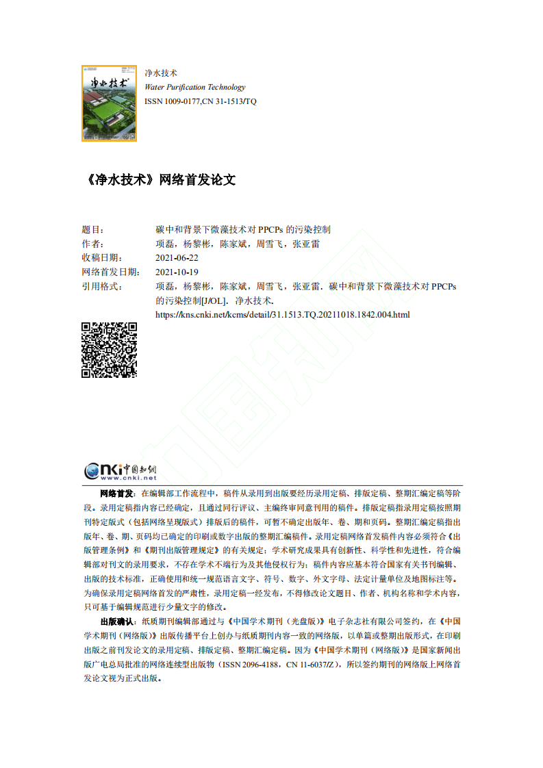 碳中和背景下微藻技术对PPCPs的污染控制.pdf 第1页