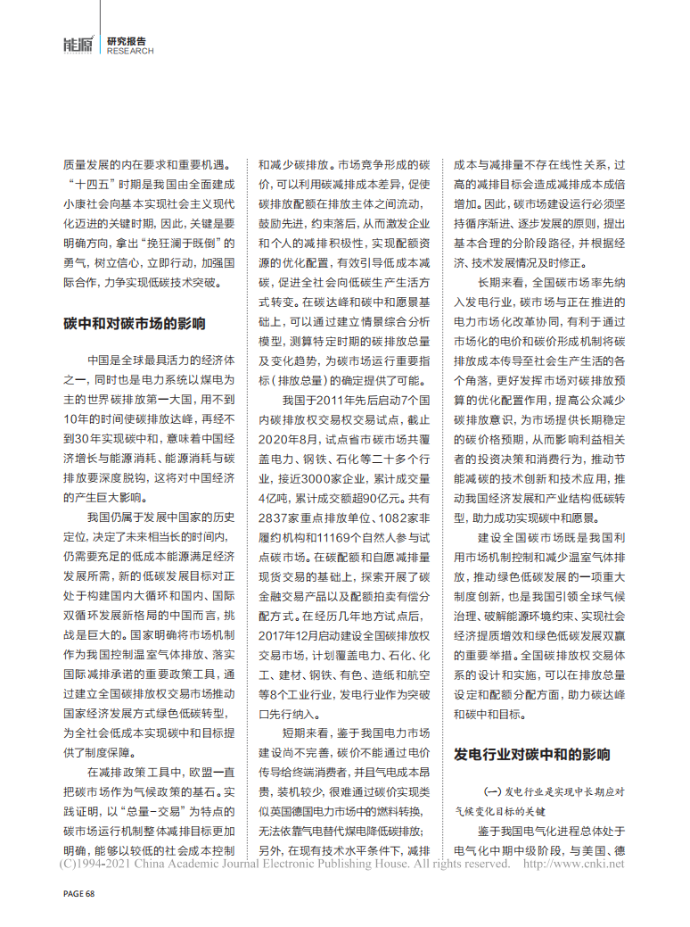 碳中和背景下我国碳市场影响因素分析.pdf 第2页