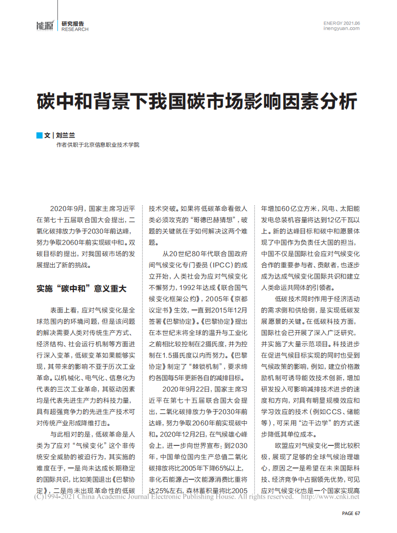 碳中和背景下我国碳市场影响因素分析.pdf 第1页