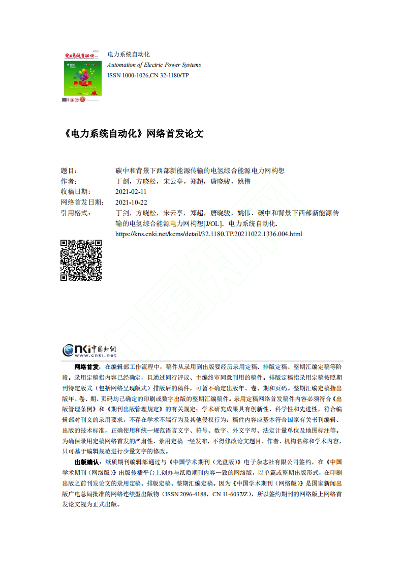 碳中和背景下西部新能源传输的电氢综合能源电力网构想 (1).pdf 第1页