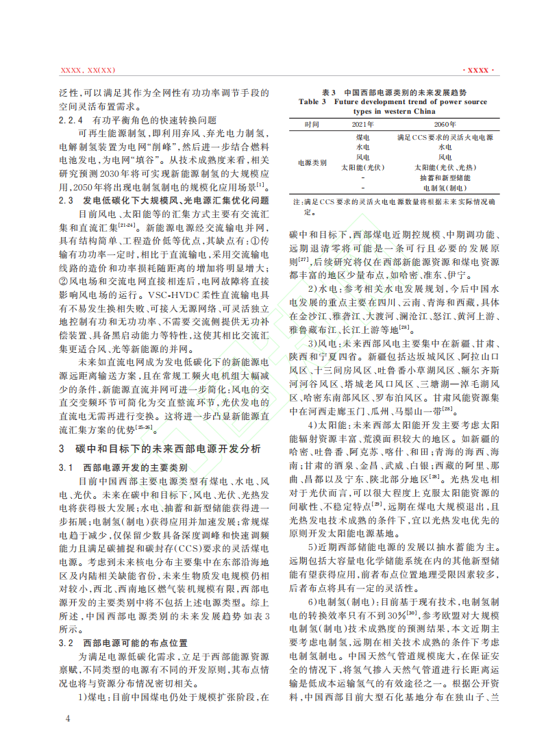 碳中和背景下西部新能源传输的电氢综合能源电力网构想 (1).pdf 第5页