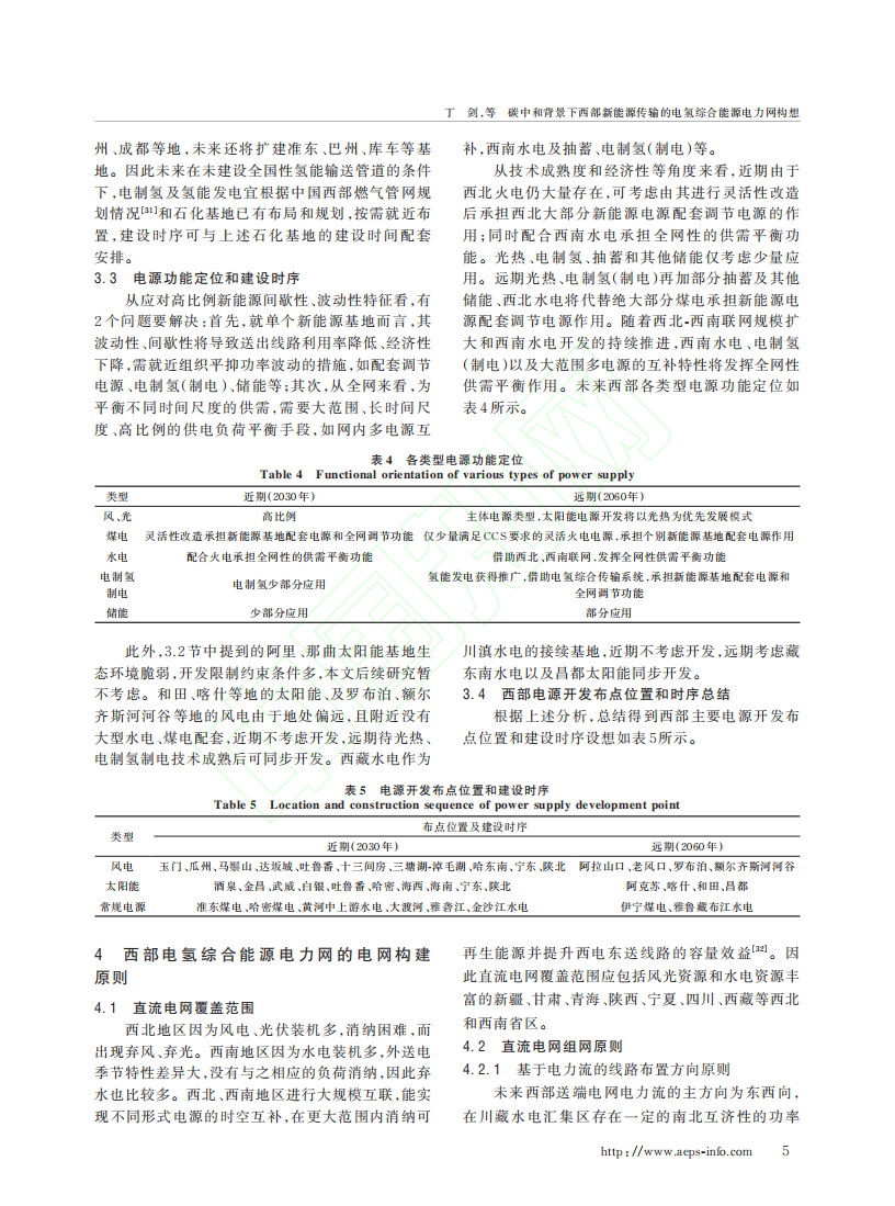 碳中和背景下西部新能源传输的电氢综合能源电力网构想.pdf 第6页