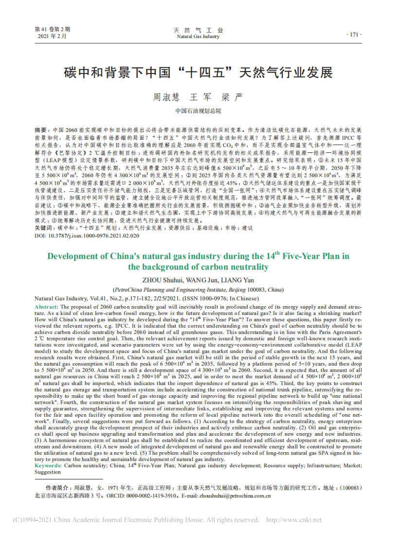 碳中和背景下中国“十四五”天然气行业发展.pdf 第1页