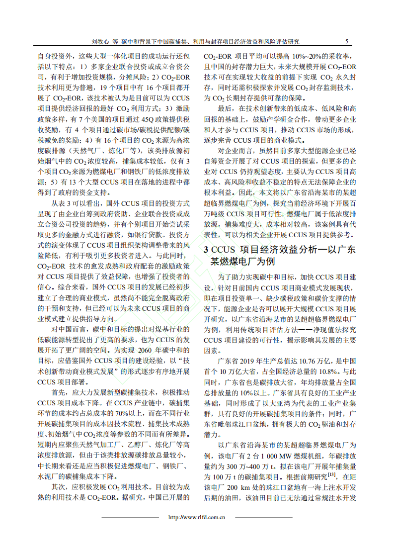 碳中和背景下中国碳捕集、利用与封存项目经济效益和风险评估研究.pdf 第6页