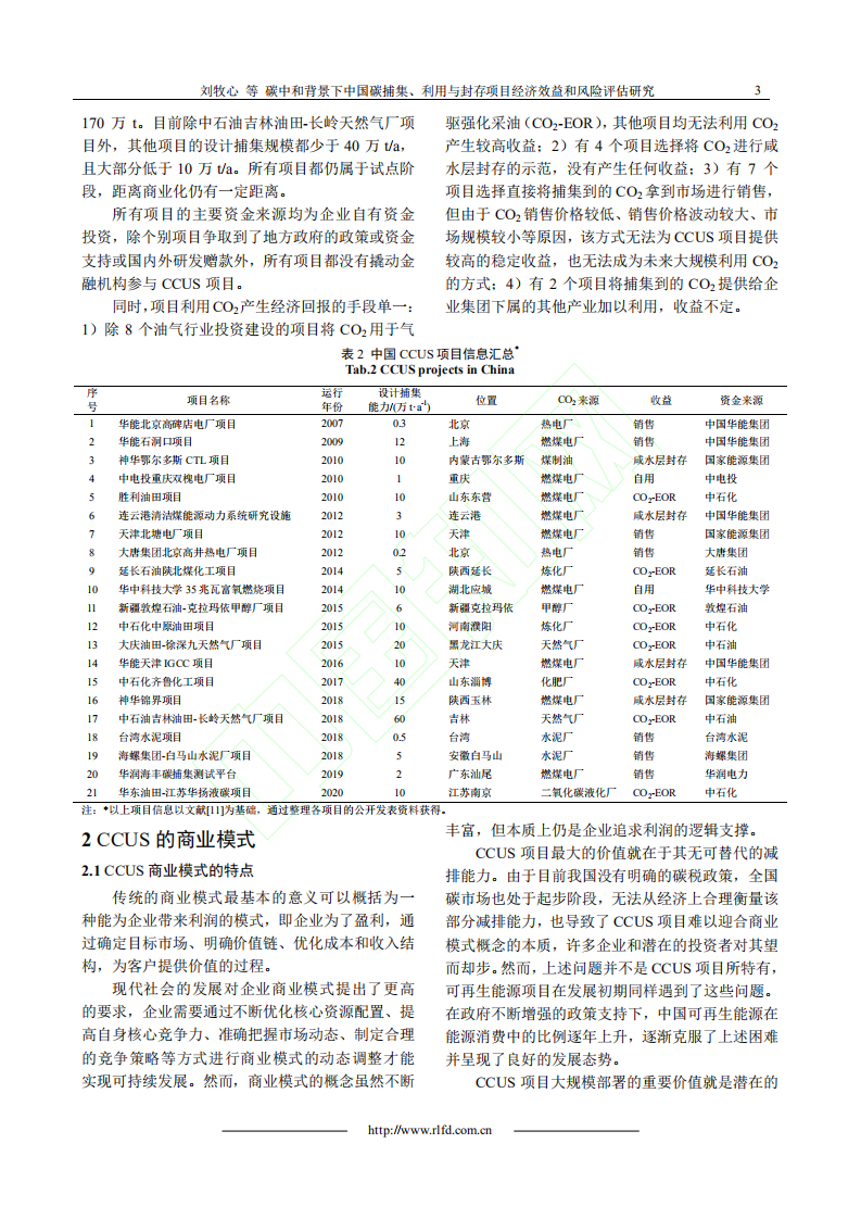 碳中和背景下中国碳捕集、利用与封存项目经济效益和风险评估研究.pdf 第4页