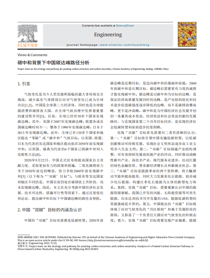 碳中和背景下中国碳达峰路径分析.pdf 第1页