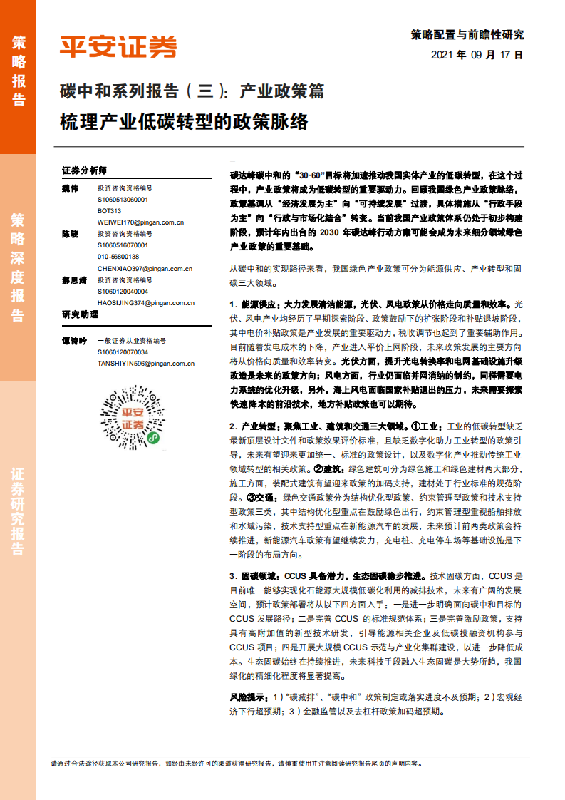 碳中和产业政策篇：梳理产业低碳转型的政策脉络-平安证券.pdf 第1页