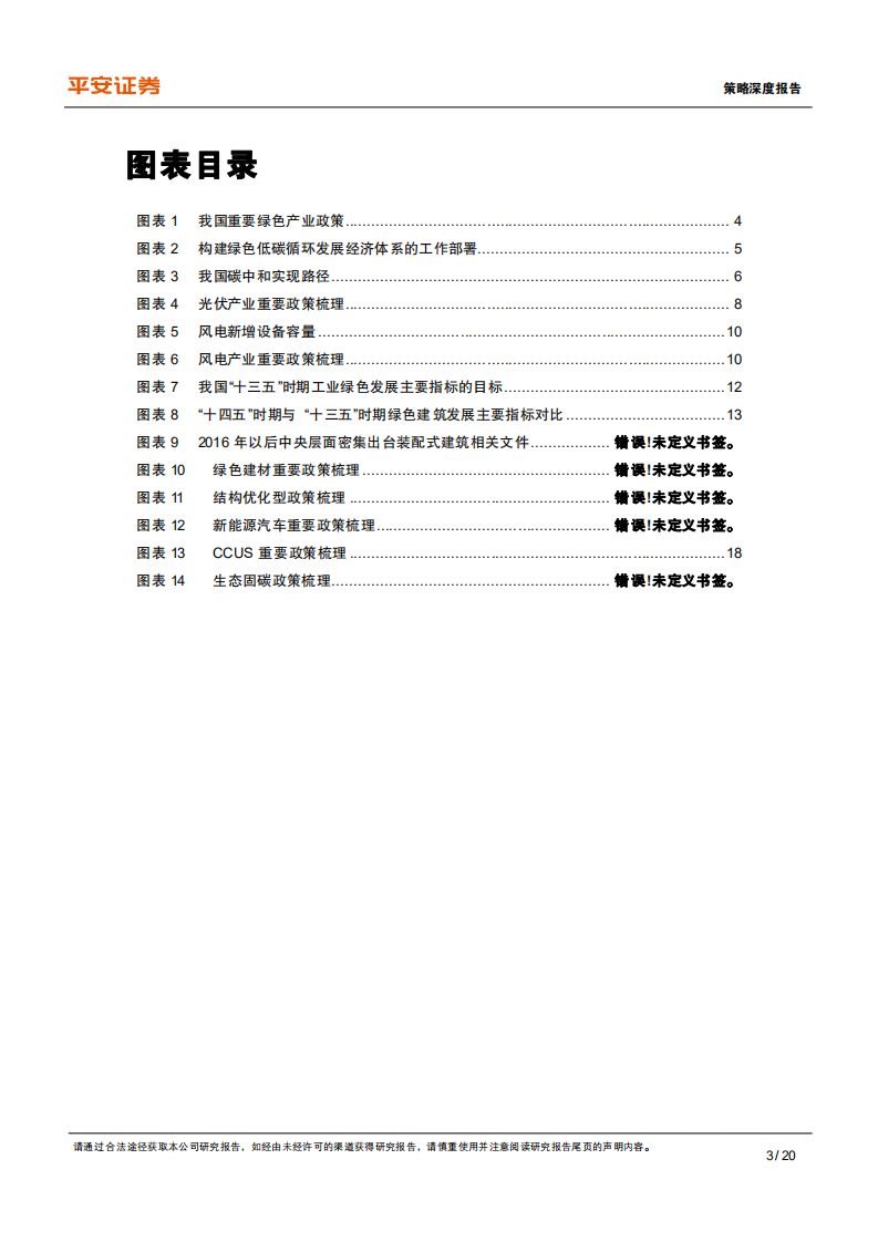 碳中和产业政策篇：梳理产业低碳转型的政策脉络-平安证券.pdf 第3页