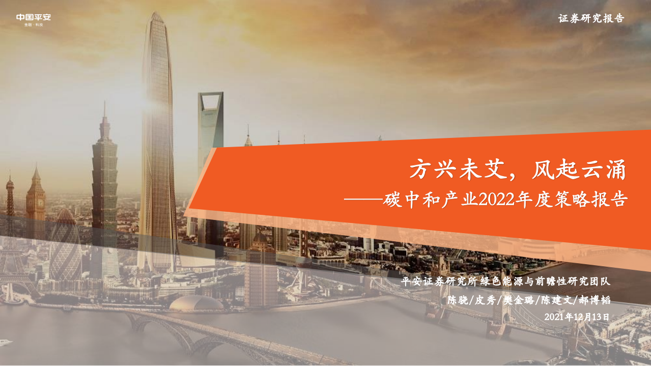 碳中和产业2022年度策略报告：方兴未艾，风起云涌.pdf 第1页