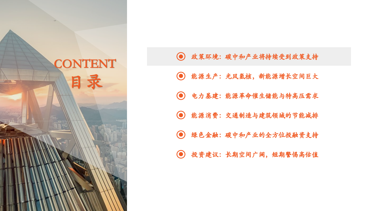 碳中和产业2022年度策略报告：方兴未艾，风起云涌.pdf 第3页