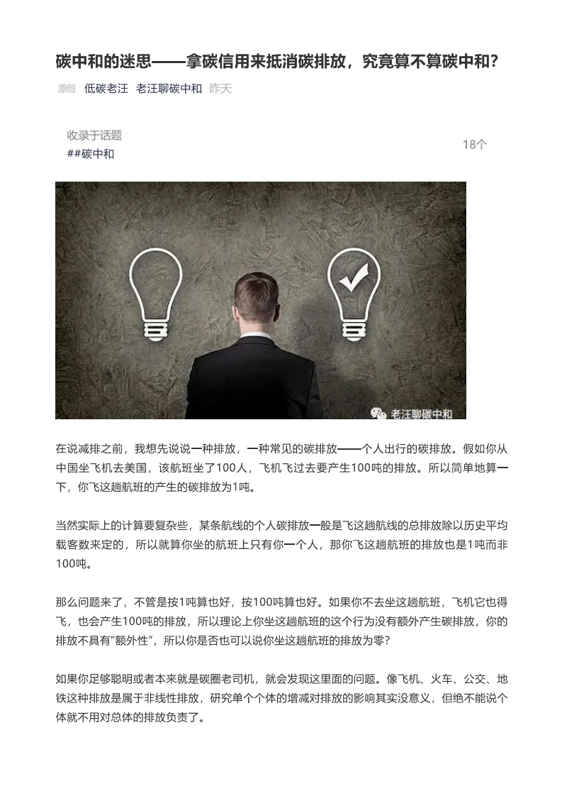 碳中和的迷思——拿碳信用来抵消碳排放，究竟算不算碳中和？.pdf 第1页