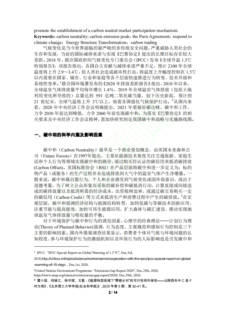 碳中和的科学内涵、建设路径与政策措施.pdf 第3页