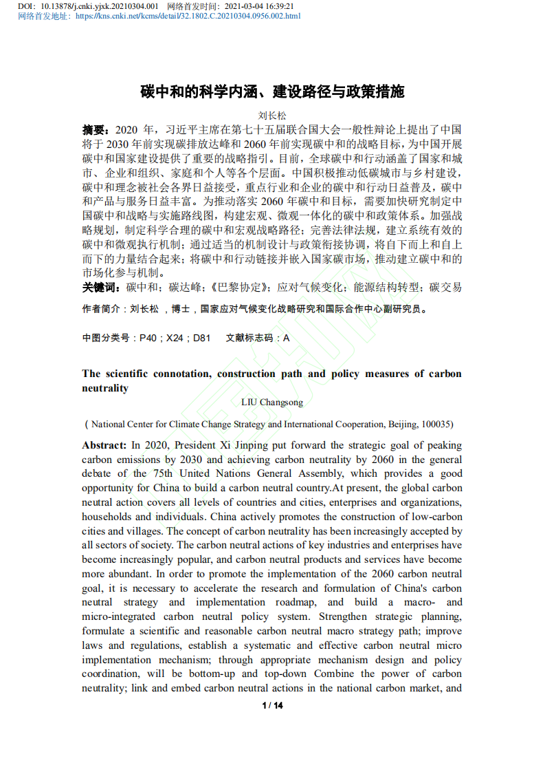 碳中和的科学内涵、建设路径与政策措施.pdf 第2页