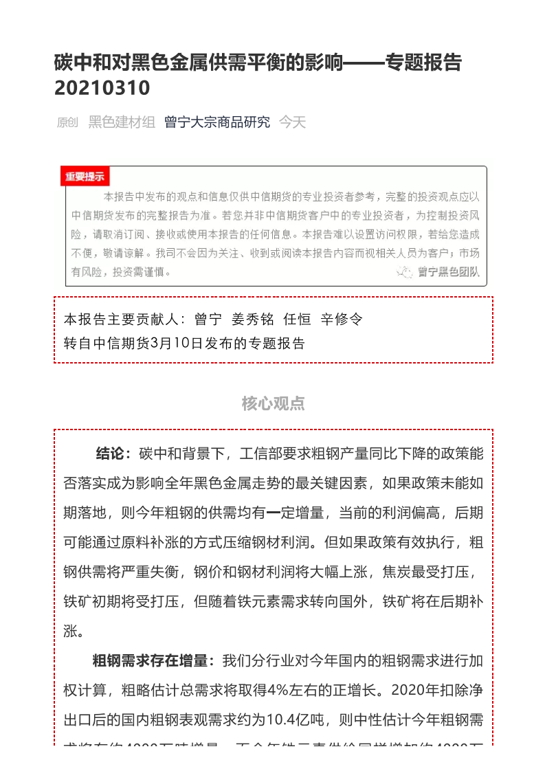 碳中和对黑色金属供需平衡的影响.pdf 第1页