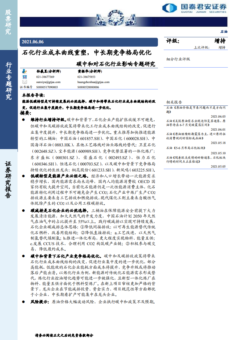 碳中和对石化行业影响专题研究：石化行业成本曲线重塑，中长期竞争格局优化-国泰君安.pdf 第1页