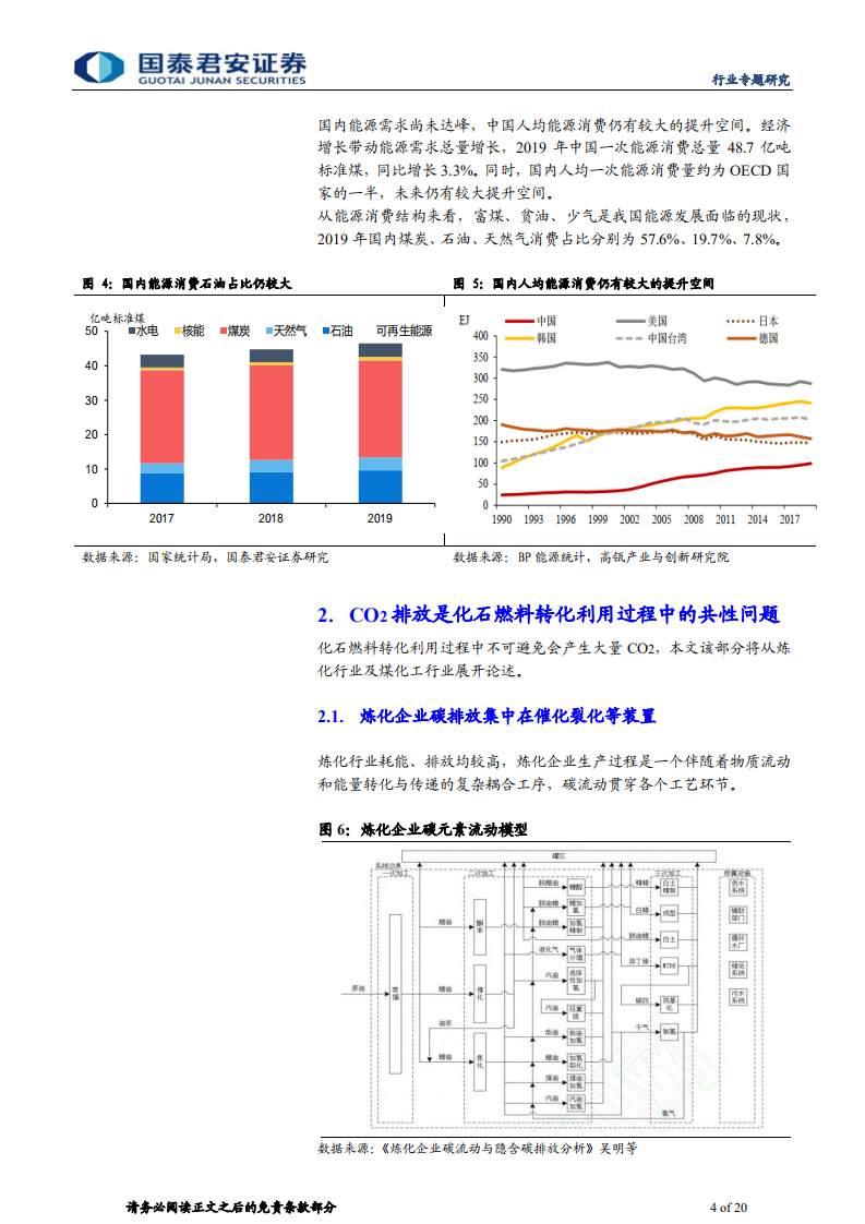碳中和对石化行业影响专题研究：石化行业成本曲线重塑，中长期竞争格局优化-国泰君安.pdf 第4页