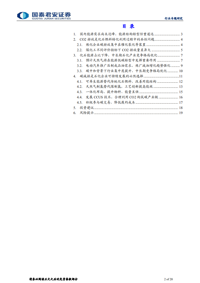 碳中和对石化行业影响专题研究：石化行业成本曲线重塑，中长期竞争格局优化-国泰君安.pdf 第2页