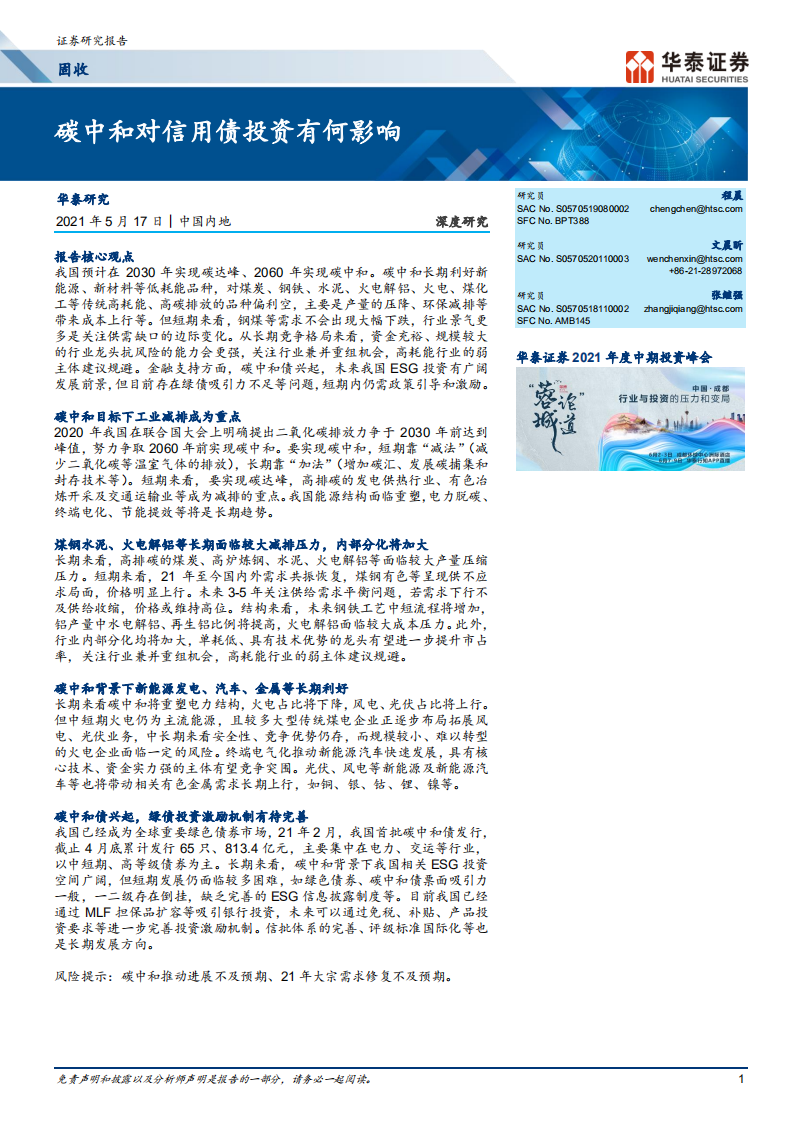 碳中和对信用债投资有何影响-华泰证券.pdf 第1页
