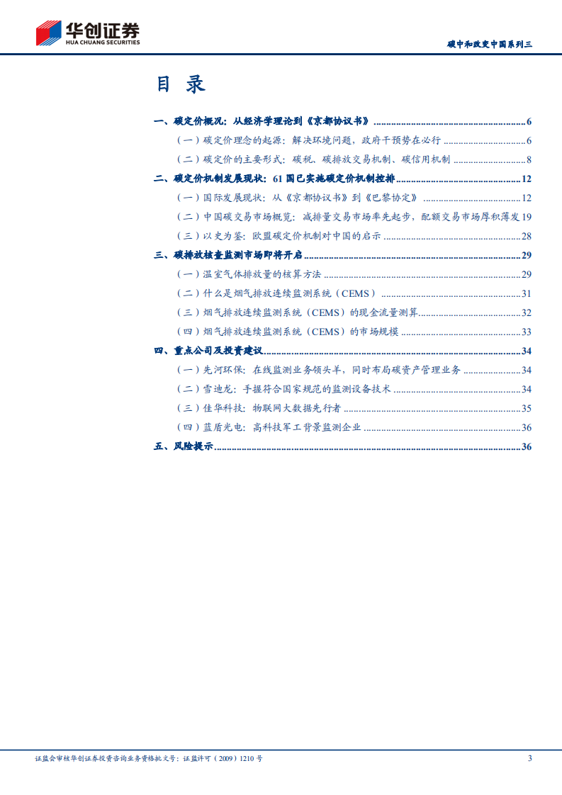 碳中和改变中国系列3：碳定价机制回顾及碳交易市场机会挖掘.pdf 第3页