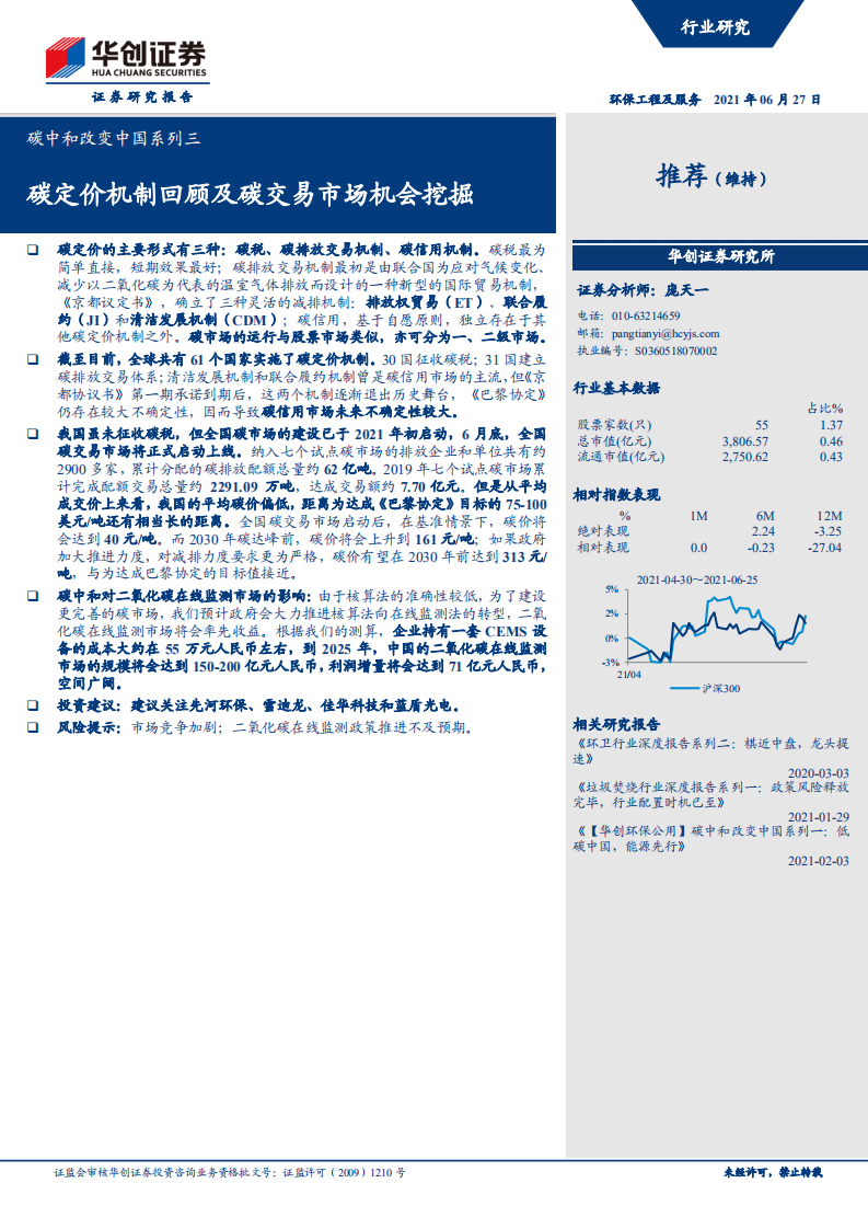 碳中和改变中国系列3：碳定价机制回顾及碳交易市场机会挖掘.pdf 第1页