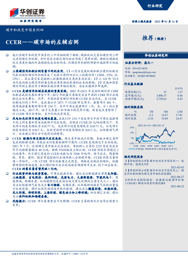 碳中和改变中国系列4：CCER-碳市场的左辅右弼.pdf 第1页