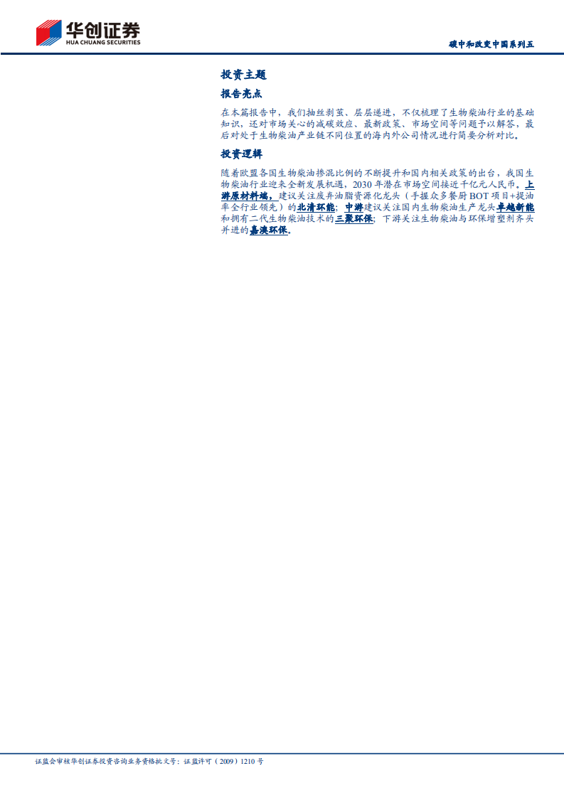 碳中和改变中国系列5：生物柴油-双碳背景下的高景气细分赛道-华创证.pdf 第2页