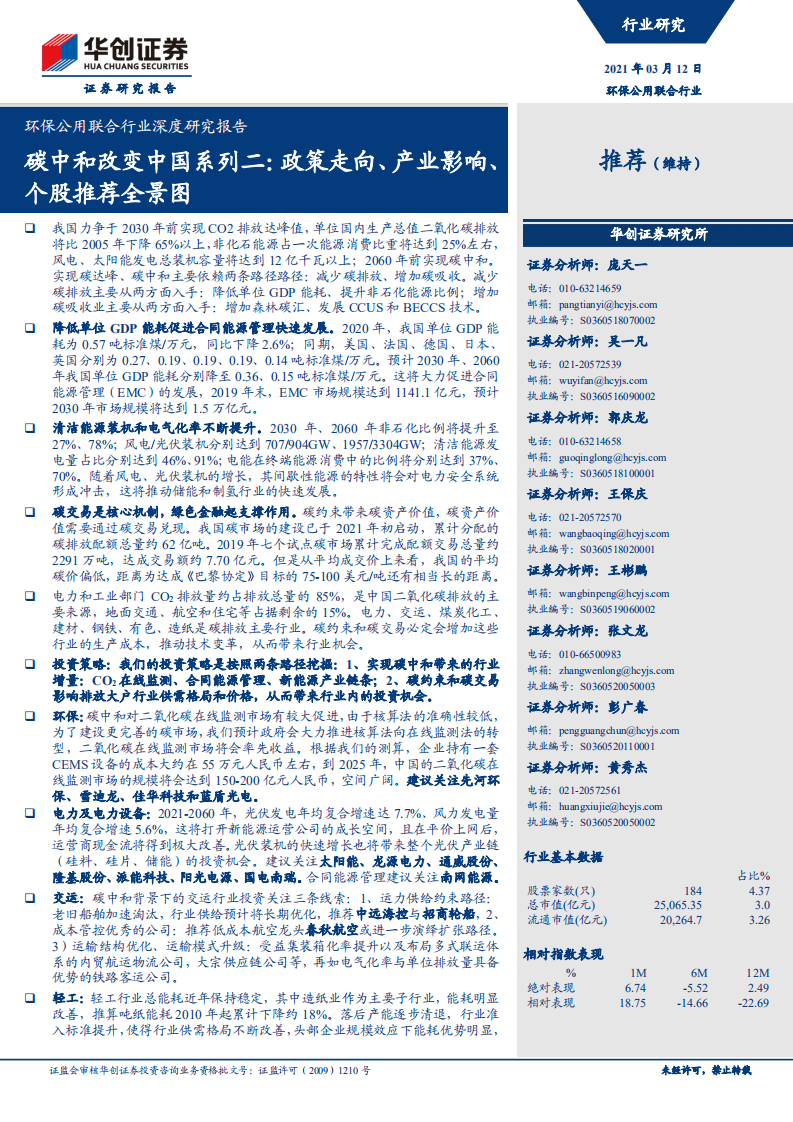 碳中和改变中国系列二：政策走向、产业影响、个股推荐全景图-华创证券.pdf 第1页