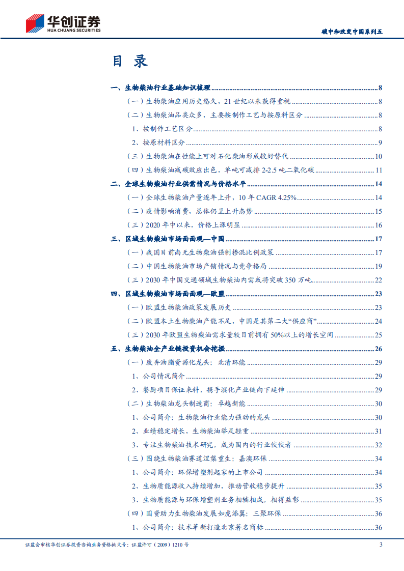 碳中和改变中国系列5：生物柴油-双碳背景下的高景气细分赛道-华创证.pdf 第3页