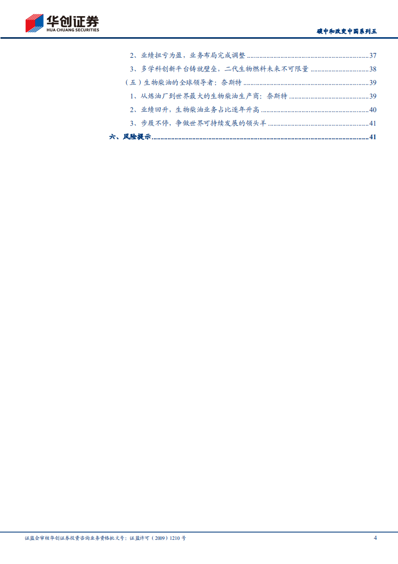 碳中和改变中国系列5：生物柴油-双碳背景下的高景气细分赛道-华创证.pdf 第4页